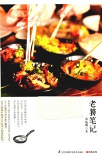 老饕笔记