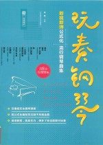玩奏钢琴  即视即弹公式化流行钢琴曲集  118首五线谱版