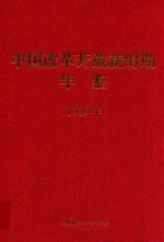 中国改革开放新时期年鉴 1989年
