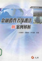 金融消费者保护法与案例解析 初版