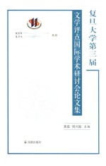 复旦大学第三届文学评点国际学术研讨会论文集