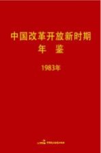 中国改革开放新时期年鉴 1983年