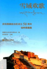 雪域欢歌 庆祝西藏自治区成立50周年创作歌曲集 汉文、藏文