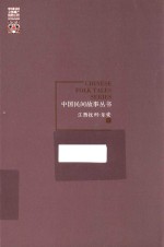 中国民间故事丛书 江西抚州 乐安卷