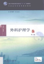 外科护理学 本科中医药类 配增值 第2版