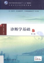 诊断学基础 本科中医药类 配增值 第2版
