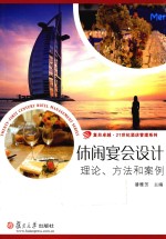 卓越·21世纪酒店管理系列 休闲宴会设计 理论、方法和案例