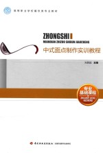 中式面点制作实训教程