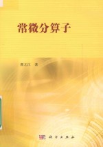 常微分算子