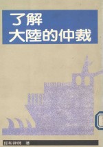 了解大陆的仲裁