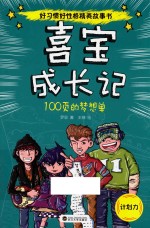 喜宝成长记 100页的梦想单