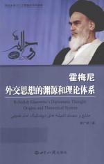 霍梅尼外交思想的渊源和理论体系
