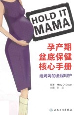 孕产期盆底保健核心手册 给妈妈的全程呵护 翻译版