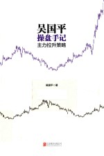吴国平操盘手记 主力拉升策略