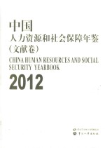中国人力资源和社会保障年鉴 文献卷 2012