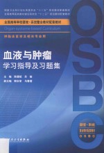 血液与肿瘤学习指导及习题集 本科整合教材配教