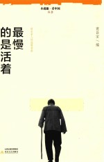 最慢的是活着 逝去亲人的温暖背影
