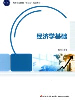 高等职业教育“十三五”规划教材 经济学基础