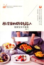 厨房里的妈妈超人 我家宝贝不挑食