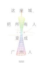 这座城 把所有人变成广州人