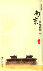 南京 消失的2010 3