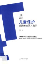 儿童保护 美国经验及其启示
