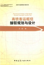 高铁客运枢纽接驳规划与设计