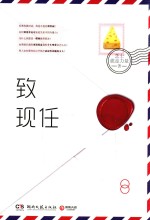 致现任