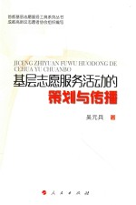 基层志愿服务活动的策划与传播