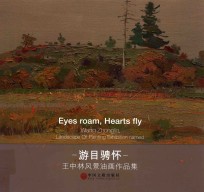 游目骋怀 王中林风景油画作品集