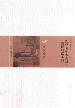 医学衷中参西录临证助读系列 医案分册
