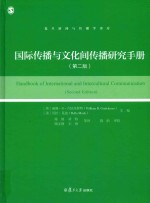 复旦新闻与传播学译库 国际传播与文化间传播研究手册 第2版