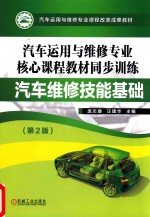 汽车运用与维修专业核心课程教材同步训练 汽车维修技能基础