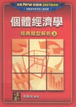 个体经济学经典题型解析 上