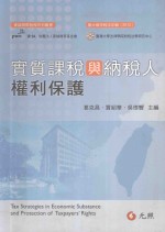 实质课税与纳税人权利保护