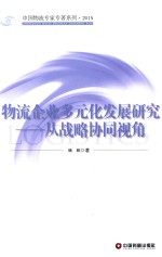 物流企业多元化发展研究 从战略协同视角