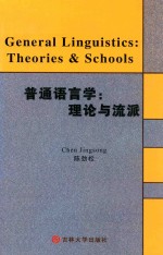 普通语言学 理论与流派