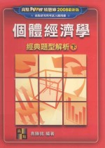 个体经济学经典题型解析 下