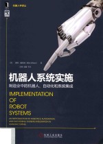 机器人系统实施 制造业中的机器人、自动化和系统集成