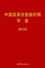 中国改革开放新时期年鉴 2012年