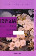 读者文摘 问世间情为何物 典藏版
