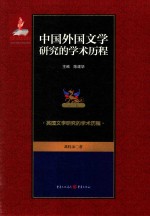 中国外国文学研究的学术历程 第5卷 英国文学研究的学术历程
