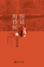 图说海昏侯 2 刘贺其墓