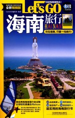 海南旅行 LET'S GO 全新畅销版