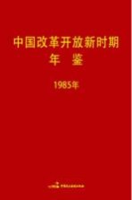 中国改革开放新时期年鉴 1985年