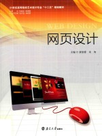 21世纪高等院校艺术设计专业“十二五”规划教材 网页设计
