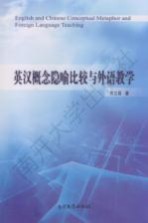 英汉概念隐喻比较与外语教学