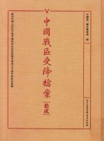 中国战区受降档案 12