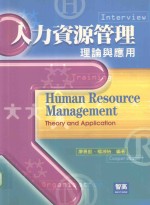 人力资源管理:理论与应用
