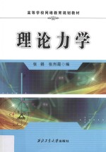 高等学校网络教育规划教材 理论力学